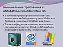 Минимальные требования к аппаратным компонентам ПК