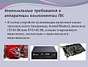 Минимальные требования к аппаратным компонентам ПК