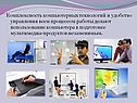 Комплексность компьютерных технологий и удобство управления всем
