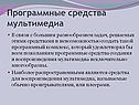Программные средства мультимедиа