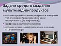 Задачи средств создания мультимедиа-продуктов