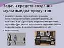 Задачи средств создания мультимедиа-продуктов