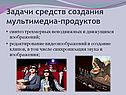 Задачи средств создания мультимедиа-продуктов
