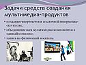 Задачи средств создания мультимедиа-продуктов