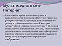 Мультимедиа в сети Интернет