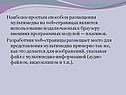 Наиболее простым способом размещения мультимедиа на web­страницах