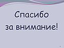 Спасибо за внимание