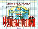 Основы логики