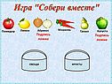 Игра "Собери вместе"