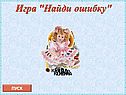 Игра "Найди ошибку"