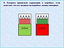Раскрась правильно карандаши в коробках