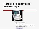 История изобретения компьютера
