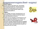 Загрузочные вирусы