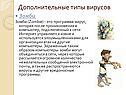 Дополнительные типы вирусов