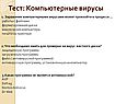 Компьютерные вирусы