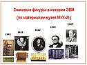 Знаковые фигуры в истории ЭВМ (по материалам музея МУК-21)