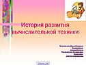 История развития вычислительной техники