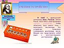 Счетное устройство