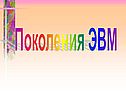 Поколения ЭВМ