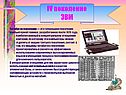 IV поколение ЭВМ