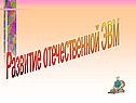 Развитие отечественной ЭВМ