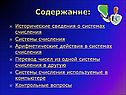 Исторические сведения о системах счисления