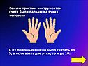 Самым простым инструментом счета были пальцы на руках человека