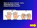 Одна из таких систем счета впоследствии и стала общеупотребительной -