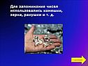 Для запоминания чисел использовались камешки