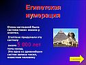Египетская нумерация