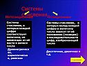 Системы счисления