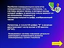 Позиционные системы счисления