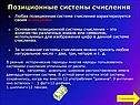 Позиционная система счисления характеризуется своим основанием