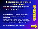 Алфавит восьмеричной системы счисления