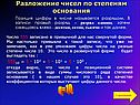 Позиция цифры в числе называется разрядом