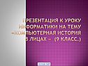 Компьютерная история в лицах