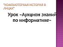 Аукцион знаний по информатике