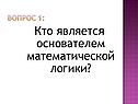Кто является основателем математической логики