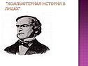 История создания компьютера
