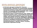 Буль (Boole) Джордж