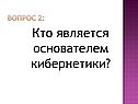 Кто является основателем кибернетики