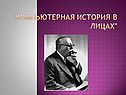 "Компьютерная история в лицах"