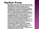 Норберт Винер