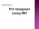 Кто придумал схему ПК