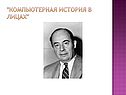 "Компьютерная история в лицах"
