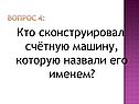 Кто сконструировал счётную машину, которую назвали его именем
