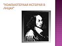 "Компьютерная история в лицах"