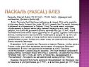 Паскаль (Pascal) Блез