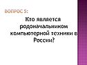 Кто является родоначальником компьютерной техники в России