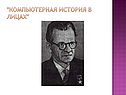 "Компьютерная история в лицах"